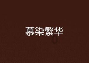 裙上繁花